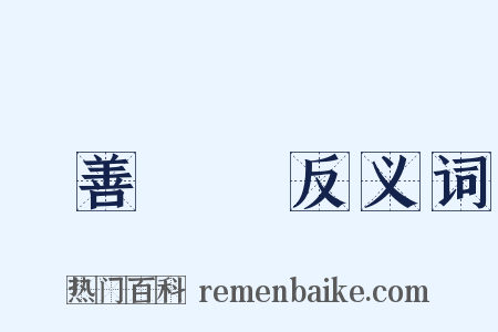 賞善罰惡反义词是什么意思的图片